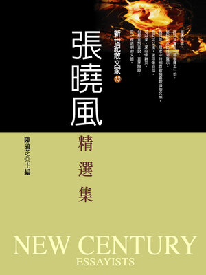 cover image of 張曉風精選集